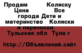 Продам Adriano Коляску › Цена ­ 10 000 - Все города Дети и материнство » Коляски и переноски   . Тульская обл.,Тула г.